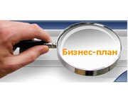 Разрабтка бизнес-планов, ТЭО