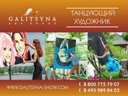 ТАНЦУЮЩИЙ ХУДОЖНИК В ПЕНЗЕ