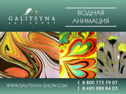 ВОДНАЯ АНИМАЦИЯ В ПЕНЗЕ