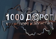 Грузоперевозки по Москве, МО, РФ - ТК 1000 Дорог
