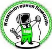 Срочная компьютерная помощь. Самая низкая цена.