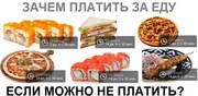 Зачем платить за еду, если можно есть на халяву?