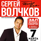 Концерт-С.Волчков