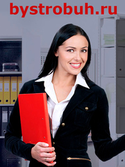 Помощь бухгалтерам, эффективная реклама