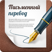 Перевод с/на английский, немецкий язык. Оплата за результат