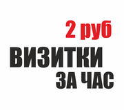 Визитки за час по 2 рубля. Вся полиграфия за час. Дизайн