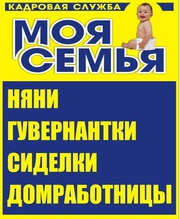Вашей семье требуется квалифицированная Няня?