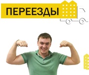 Переезды , Грузчики 250р/час
