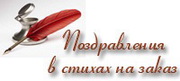 Стихи на заказ – чудо для Вас!