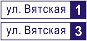 Адресные вывески(улица и номер дома)