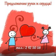 Предложение руки и сердца, признания в любви.