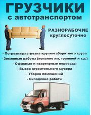Грузчики.Услуги разнорабочих.Газель