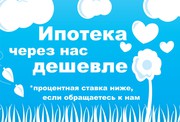 Помощь в получении ипотеки и полное сопровождение сделки через ипотечн
