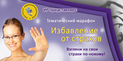 Тематический Марафон «Избавление от страхов»