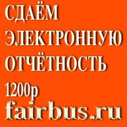Сдать отчетность ИФНС ПФР в электронной форме 1200 рублей