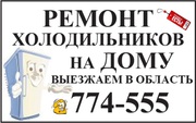 Ремонт холодильников в Пензе т.774-555