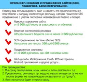 Фрилансер: Создание, поддержка и продвижение сайтов (SEO).