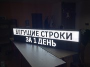 Светодиодные бегущие строки, электронное табло, видео экраны