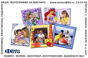 Ваше фото на магните - недорогой и приятный сувенир по любому поводу!