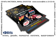 Печать листовок,  афиш  - быстро,  качественно,  недорого! 