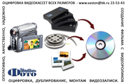 Оцифруем все Ваши видеокассеты на диски! 