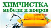 Химчистка дивана и ковра на дому В Тольятти