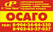 Автocтрахование. OCАГО .