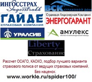 Расчет стоимости ОСАГО и КАСКО