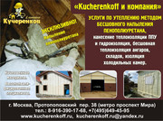 Утепление ангара пенополиуретаном в Брянске