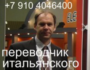 Итальянский переводчик в Москве