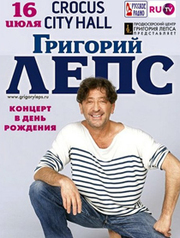 Концерт-Г.Лепс