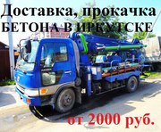 Бетон в Иркутске. Доставка,  прокачка бетона: миксер,  швинг.
