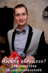 ВедущийТамада Челябинск и область #свадьба_Челябинск