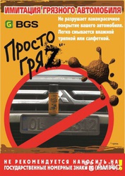 Просто ГРЯZ имитация грязного автомобиля NNomer