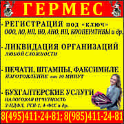 Регистрация и ликвидация фирм,  бухгалтерские услуги,   печати
