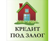 Деньги под залог недвижимости.