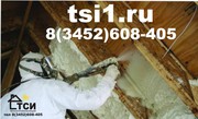 Утепление пенополиуретаном ППУ Тюмень. Лучший в мире утеплитель.