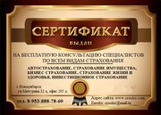 Предоставляем услуги по всем видам страхования. Консультация 