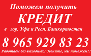 Кредит в Уфе за 30 минут
