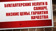 Бухгалтерские услуги низкие цены