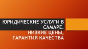 Юридические услуги низкие цены
