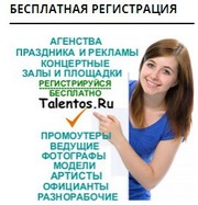 Регистрация в базе талантов индустрии праздника