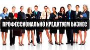 Профессионально кредитуем Бизнес (ИП/ООО).Работаем со всеми регионами.
