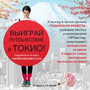 ВЫИГРАЙ ПУТЕШЕСТВИЕ В ТОКИО