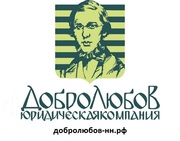 Юридические услуги профессиональных юристов в Нижнем Новгороде