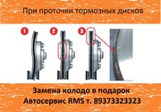 Проточка тормозных дисков без снятия с автомобиля в Автосервисе RMS 