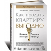Планируете выгодней продать квартиру?