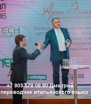 Переводчик итальянского языка