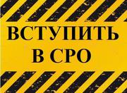 Вступление в СРО в день обращения