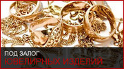 Займы под залог золота
